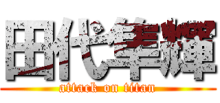 田代隼輝 (attack on titan)