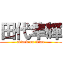 田代隼輝 (attack on titan)