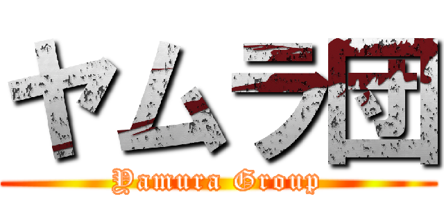 ヤムラ団 (Yamura Group)