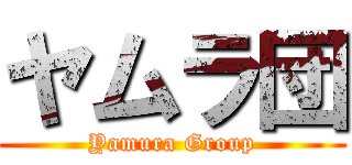 ヤムラ団 (Yamura Group)