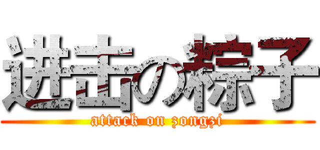 进击の粽子 (attack on zongzi)