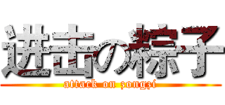 进击の粽子 (attack on zongzi)