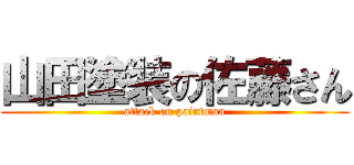 山田塗装の佐藤さん (attack on paintman)