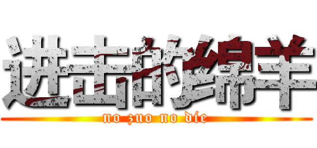 进击的绵羊 (no zuo no die)