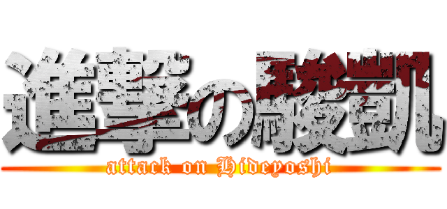 進撃の駿凱 (attack on Hideyoshi)
