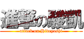 進撃の駿凱 (attack on Hideyoshi)