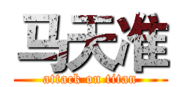 马天准 (attack on titan)