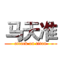 马天准 (attack on titan)