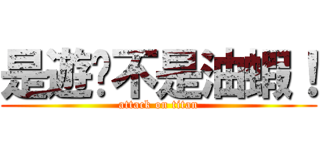 是遊俠不是油蝦！ (attack on titan)