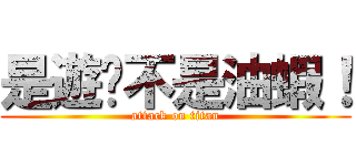 是遊俠不是油蝦！ (attack on titan)