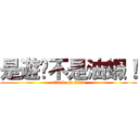 是遊俠不是油蝦！ (attack on titan)