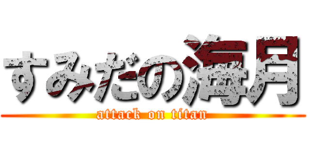 すみだの海月 (attack on titan)