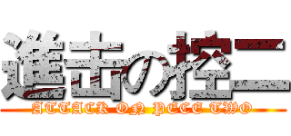 進击の控二 (ATTACK ON PECE TWO)