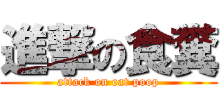 進撃の食糞 (attack on eat poop)