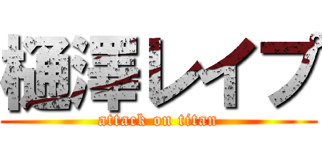 樋澤レイプ (attack on titan)