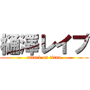 樋澤レイプ (attack on titan)