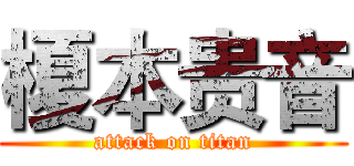 榎本贵音 (attack on titan)