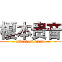 榎本贵音 (attack on titan)