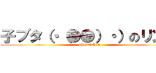 子ブタ（・（●●）・）のリンス (whowatch.tv)