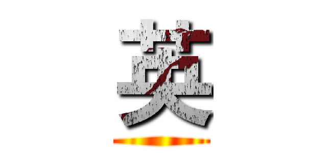 英 ()