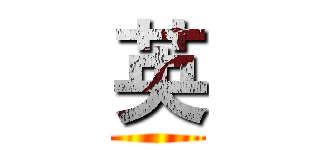 英 ()