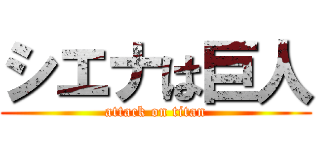 シエナは巨人 (attack on titan)