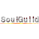 ＳｏｕｌＧｕｉｌｄ (魂ギルド)