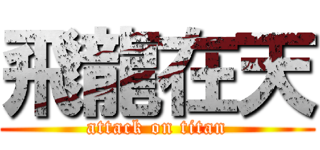 飛龍在天 (attack on titan)