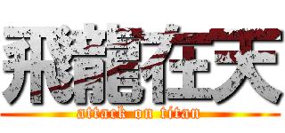 飛龍在天 (attack on titan)