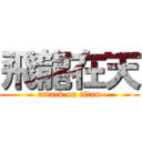 飛龍在天 (attack on titan)