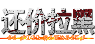 还价拉黑 (GO FUCK YOURSELF)