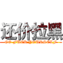 还价拉黑 (GO FUCK YOURSELF)