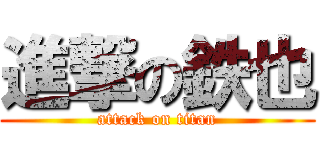 進撃の鉄也 (attack on titan)