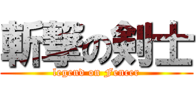 斬撃の剣士 (legend on Fencer)