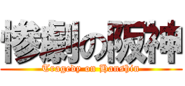 惨劇の阪神 (Tragedy on Hanshin)