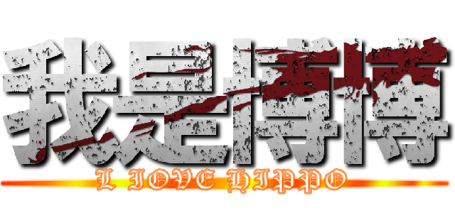 我是博博 (L IOVE HIPPO)