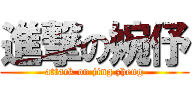 進撃の婉伃 (attack on jing zheng)