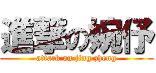 進撃の婉伃 (attack on jing zheng)