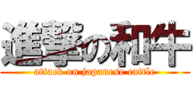 進撃の和牛 (attack on japanese cattle)