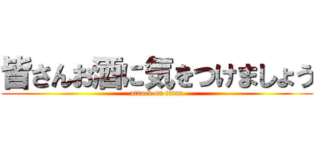 皆さんお酒に気をつけましょう (attack on titan)