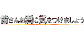 皆さんお酒に気をつけましょう (attack on titan)