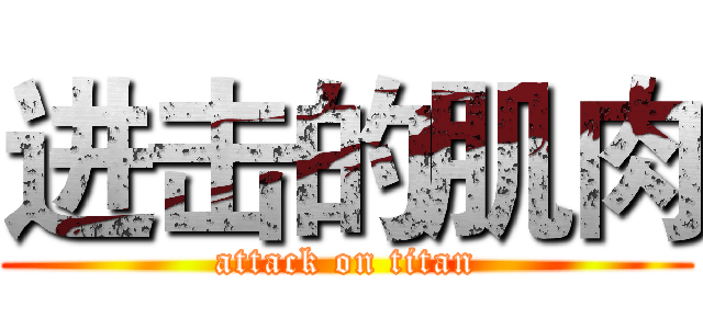 进击的肌肉 (attack on titan)