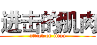 进击的肌肉 (attack on titan)