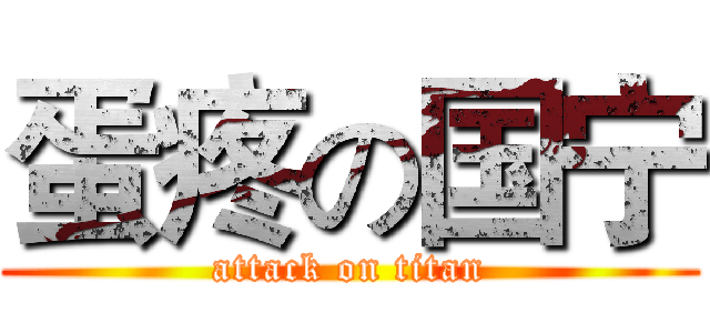 蛋疼の国宁 (attack on titan)