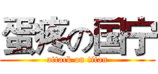 蛋疼の国宁 (attack on titan)