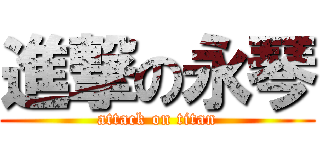 進撃の永琴 (attack on titan)