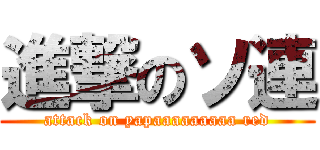 進撃のソ連 (attack on yapaaaaaaaaa red)