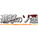 進撃のソ連 (attack on yapaaaaaaaaa red)