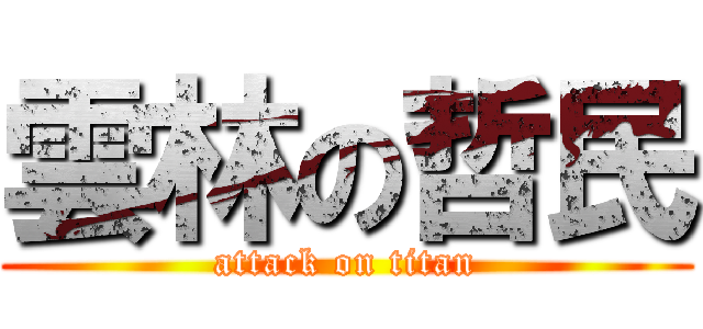 雲林の哲民 (attack on titan)