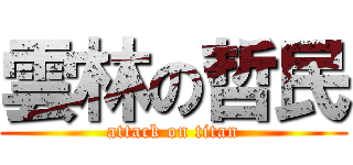 雲林の哲民 (attack on titan)